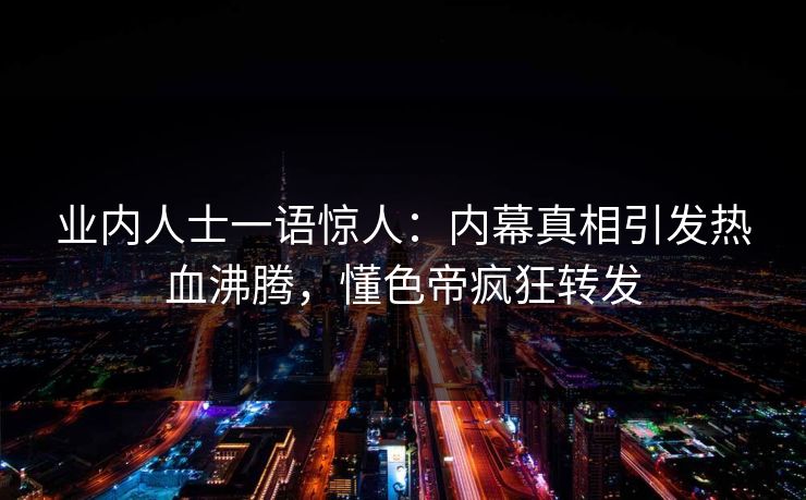 精心制造高良品质