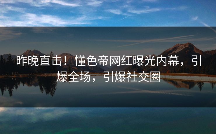 精心制造高良品质