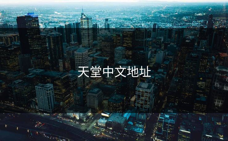 天堂中文地址